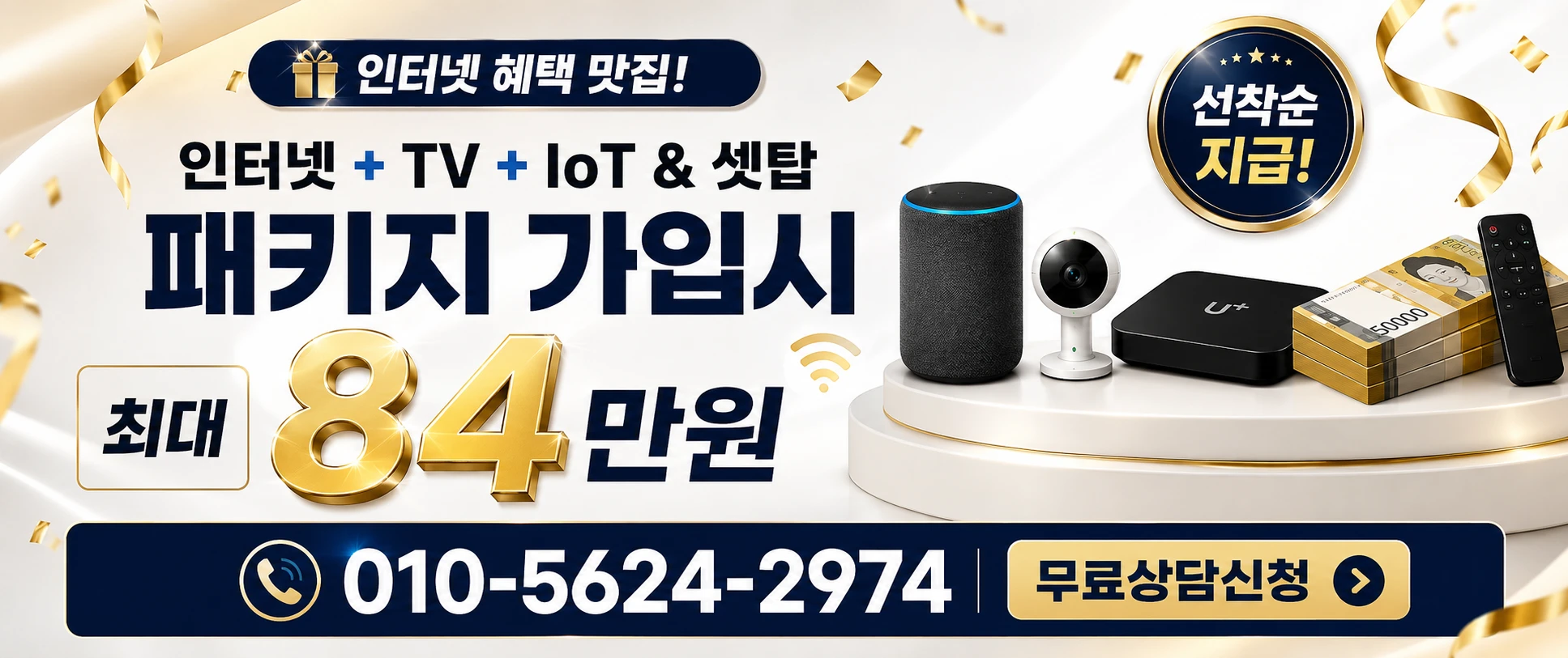 인터넷 TV 패키지 가입 시 현금 84만원 상담 안내