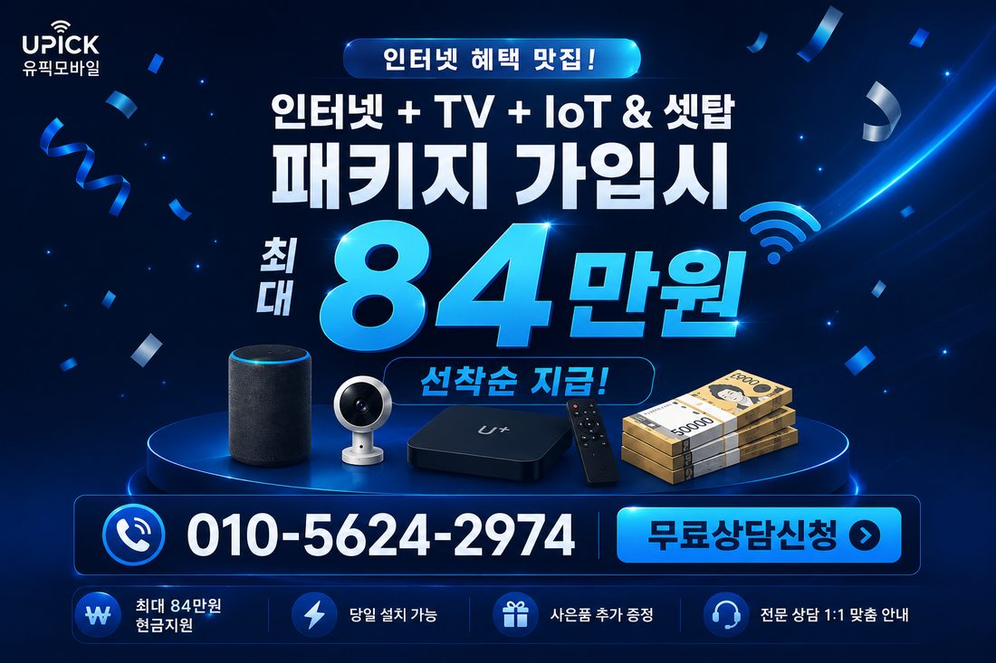 인터넷+TV+IoT+셋탑 패키지 가입 시 최대 84만원 현금 지원 - 유픽모바일 인터넷 혜택 프로모션